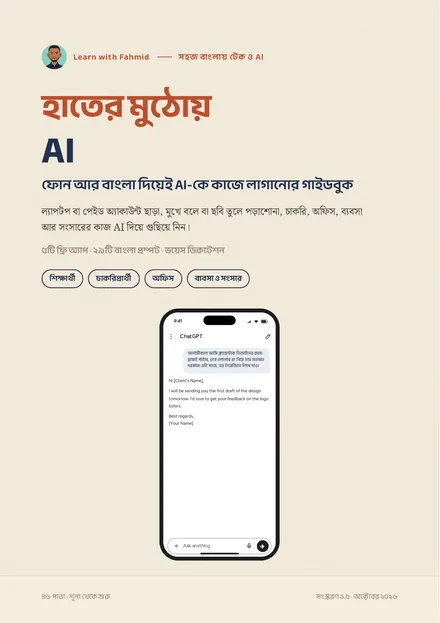 হাতের মুঠোয় AI গাইডবুকের প্রচ্ছদ